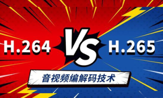 音视频编解码器技术H.265 VS H.264