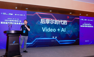 "后摩尔时代的Video + AI"，涌现科技赋能与节能