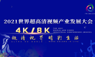 超高清视频发展迎新机 万亿级新兴产业集群呼之欲出