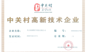 涌现科技全资子公司北京涌现数字科技有限公司获得“中关村高新技术企业”认证