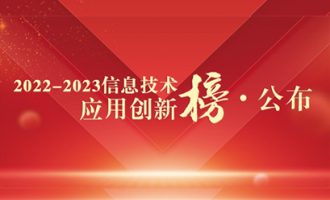 涌现科技入选“2022-2023信息技术应用创新榜”！