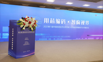 用芯编码·智构视界丨2023第六届中国信息技术应用创新大会暨智能视频编码行业专题论坛圆满落幕！
