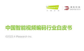 涌现科技与艾瑞咨询联合发布2023年中国智能视频编码行业白皮书！